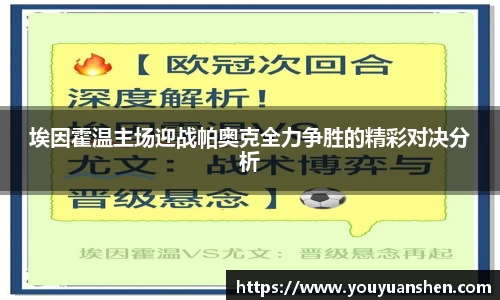埃因霍温主场迎战帕奥克全力争胜的精彩对决分析