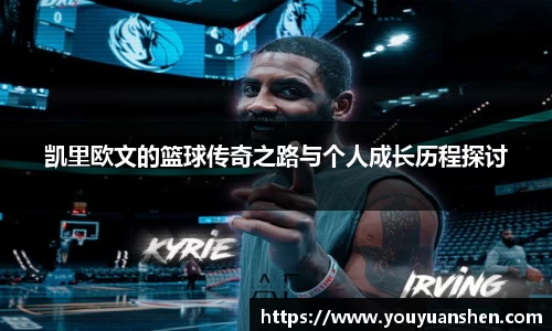 凯里欧文的篮球传奇之路与个人成长历程探讨
