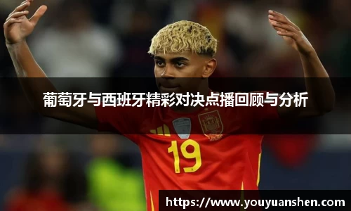 葡萄牙与西班牙精彩对决点播回顾与分析