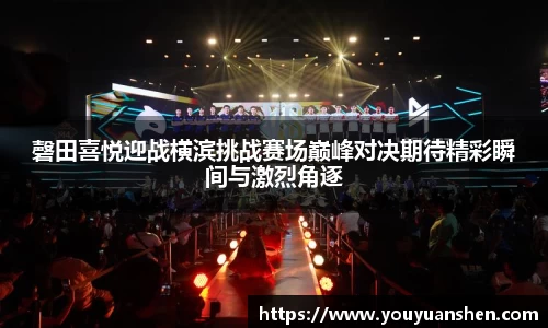 磬田喜悦迎战横滨挑战赛场巅峰对决期待精彩瞬间与激烈角逐