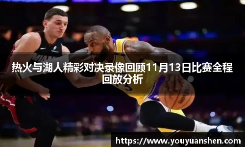 热火与湖人精彩对决录像回顾11月13日比赛全程回放分析