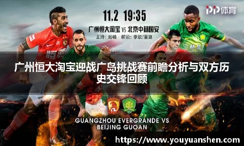 广州恒大淘宝迎战广岛挑战赛前瞻分析与双方历史交锋回顾
