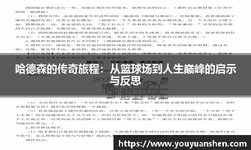 哈德森的传奇旅程：从篮球场到人生巅峰的启示与反思
