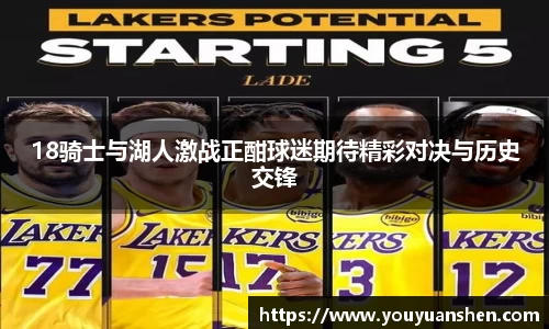 18骑士与湖人激战正酣球迷期待精彩对决与历史交锋