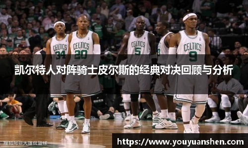 凯尔特人对阵骑士皮尔斯的经典对决回顾与分析