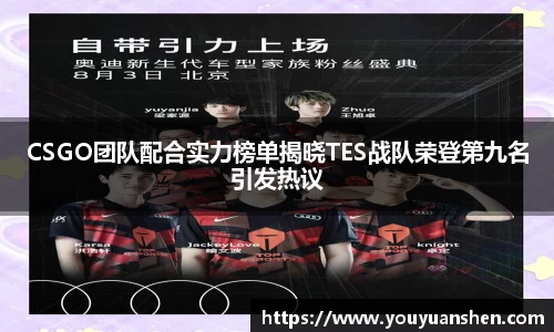 CSGO团队配合实力榜单揭晓TES战队荣登第九名引发热议
