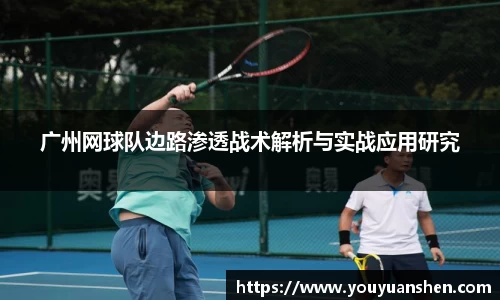 广州网球队边路渗透战术解析与实战应用研究