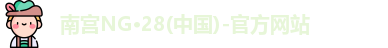 南宫NG28